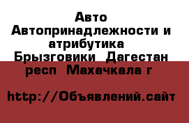 Авто Автопринадлежности и атрибутика - Брызговики. Дагестан респ.,Махачкала г.